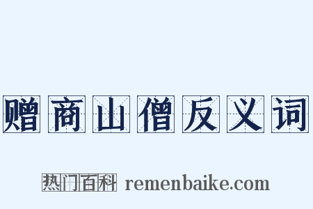 赠商山僧反义词是什么意思的图片